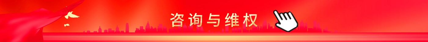 咨询维权